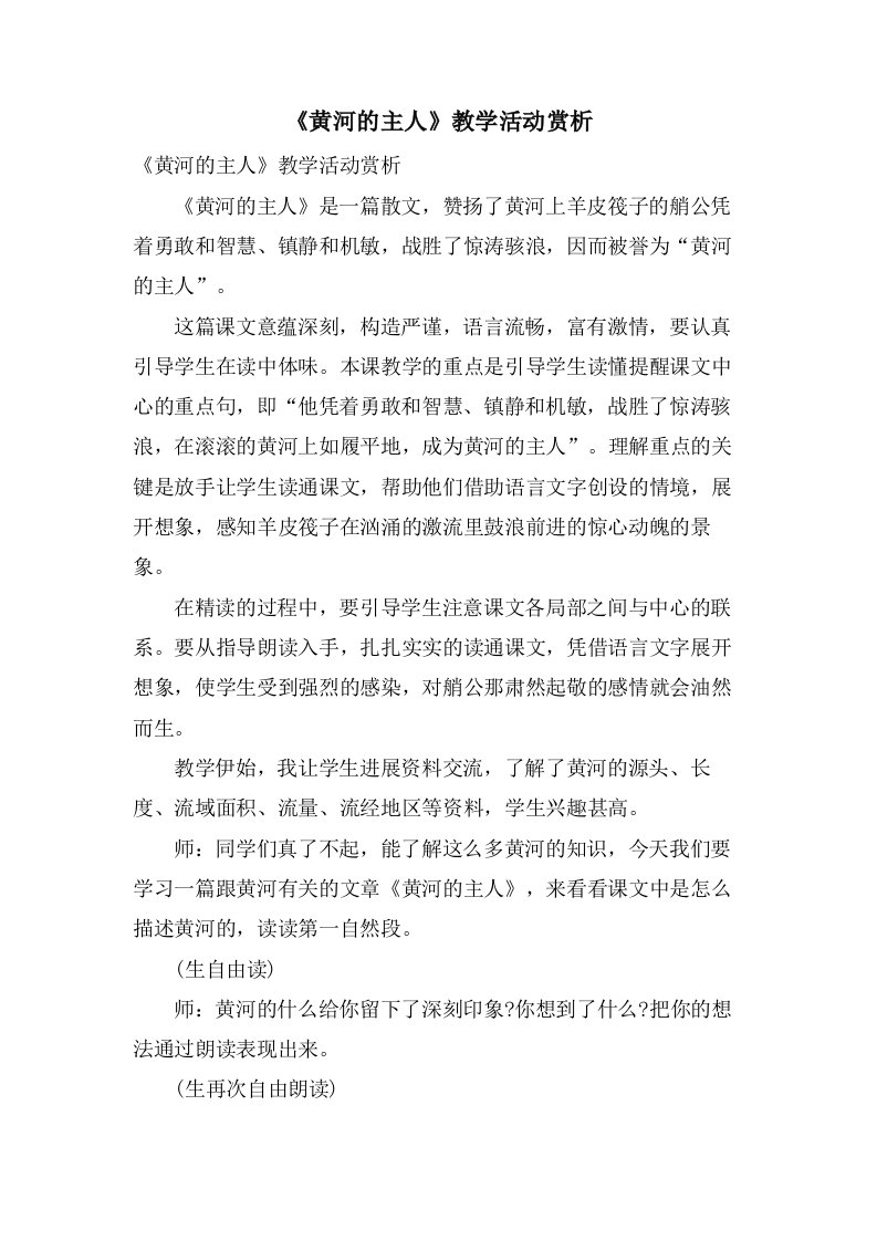 《黄河的主人》教学活动赏析