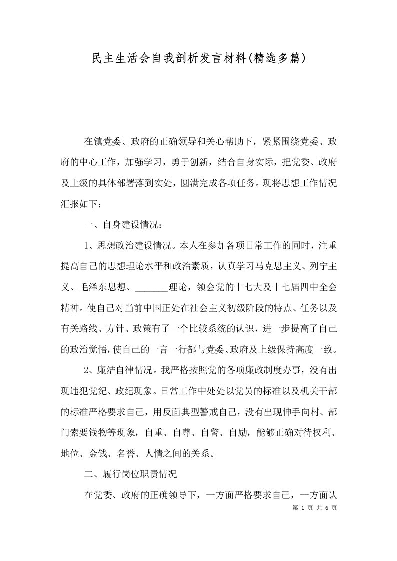 民主生活会自我剖析发言材料(精选多篇)