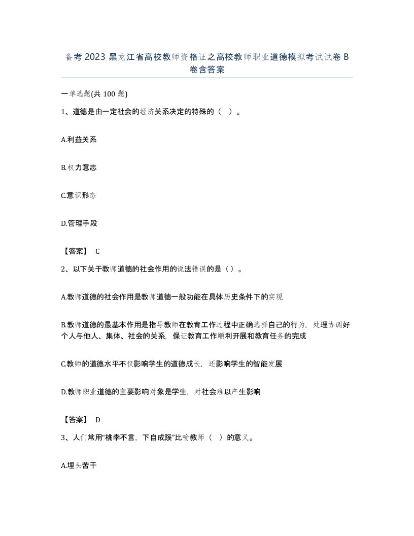 备考2023黑龙江省高校教师资格证之高校教师职业道德模拟考试试卷B卷含答案