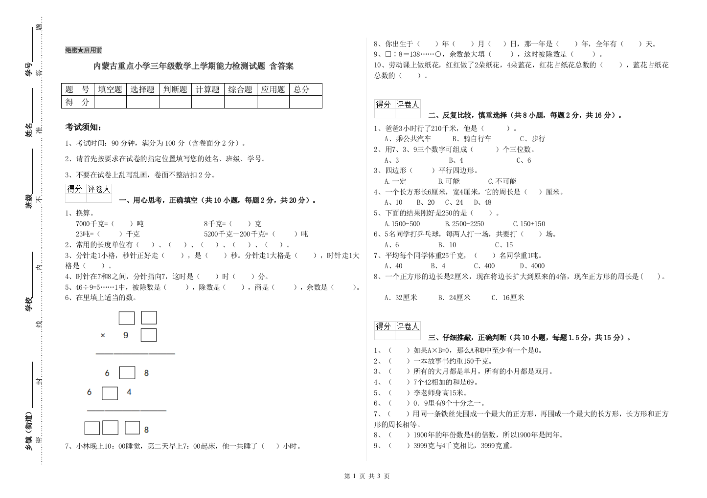 内蒙古重点小学三年级数学上学期能力检测试题-含答案