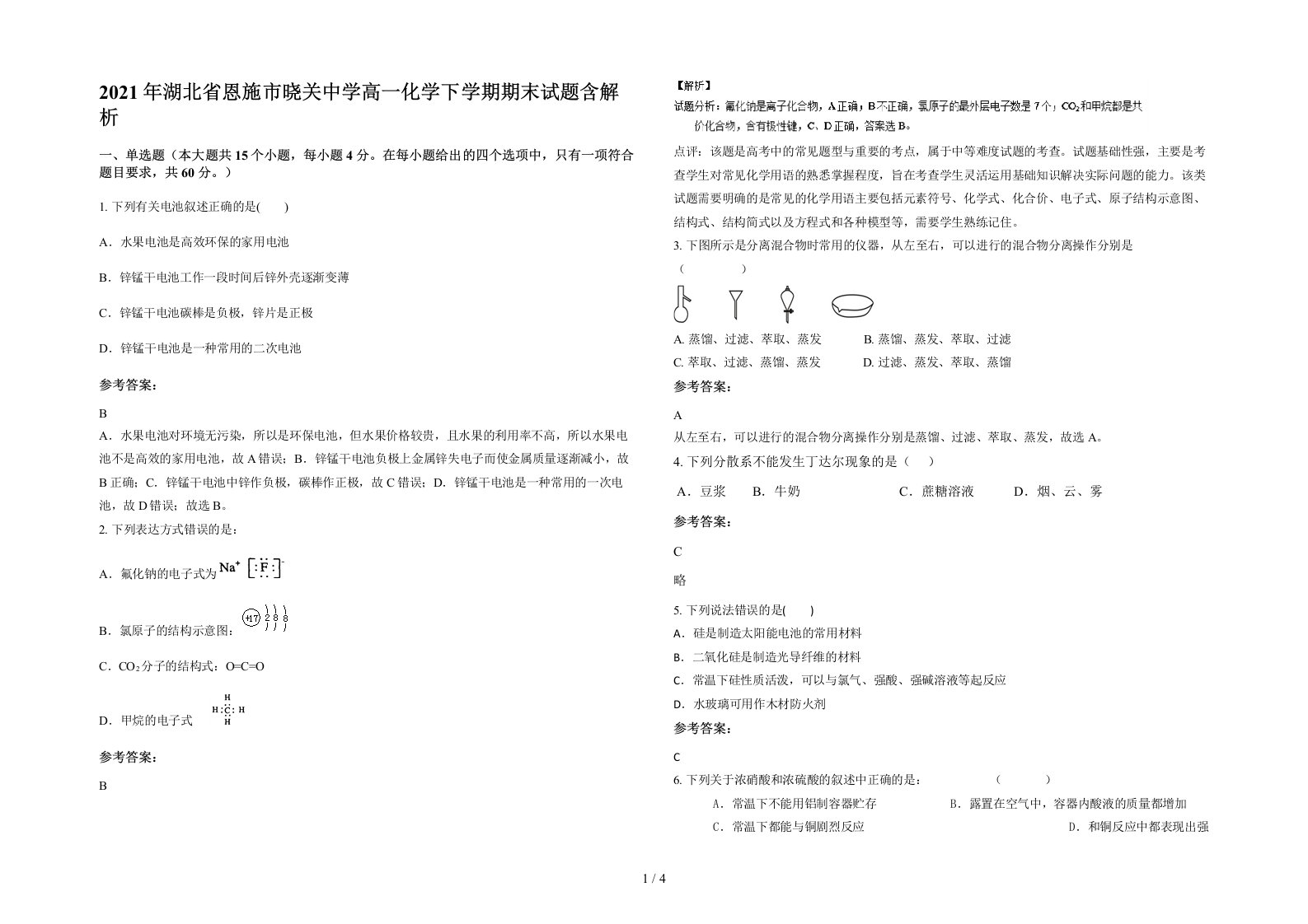 2021年湖北省恩施市晓关中学高一化学下学期期末试题含解析