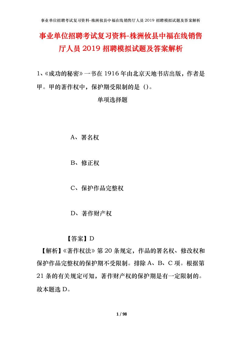 事业单位招聘考试复习资料-株洲攸县中福在线销售厅人员2019招聘模拟试题及答案解析