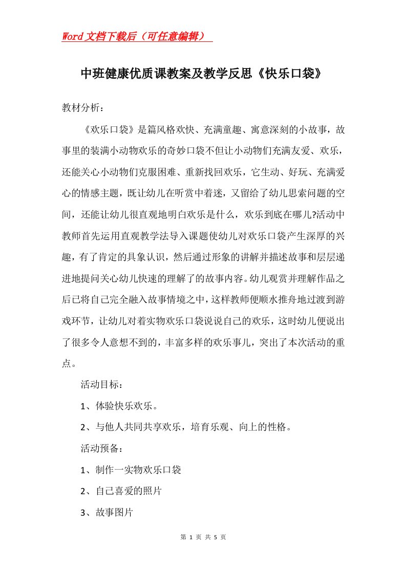 中班健康优质课教案及教学反思快乐口袋