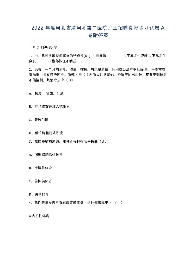 2022年度河北省清河县第二医院护士招聘真题练习试卷A卷附答案