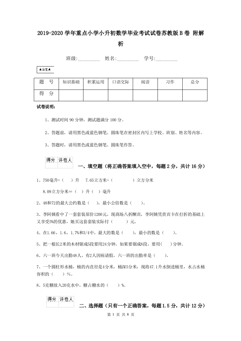 2019-2020学年重点小学小升初数学毕业考试试卷苏教版B卷-附解析