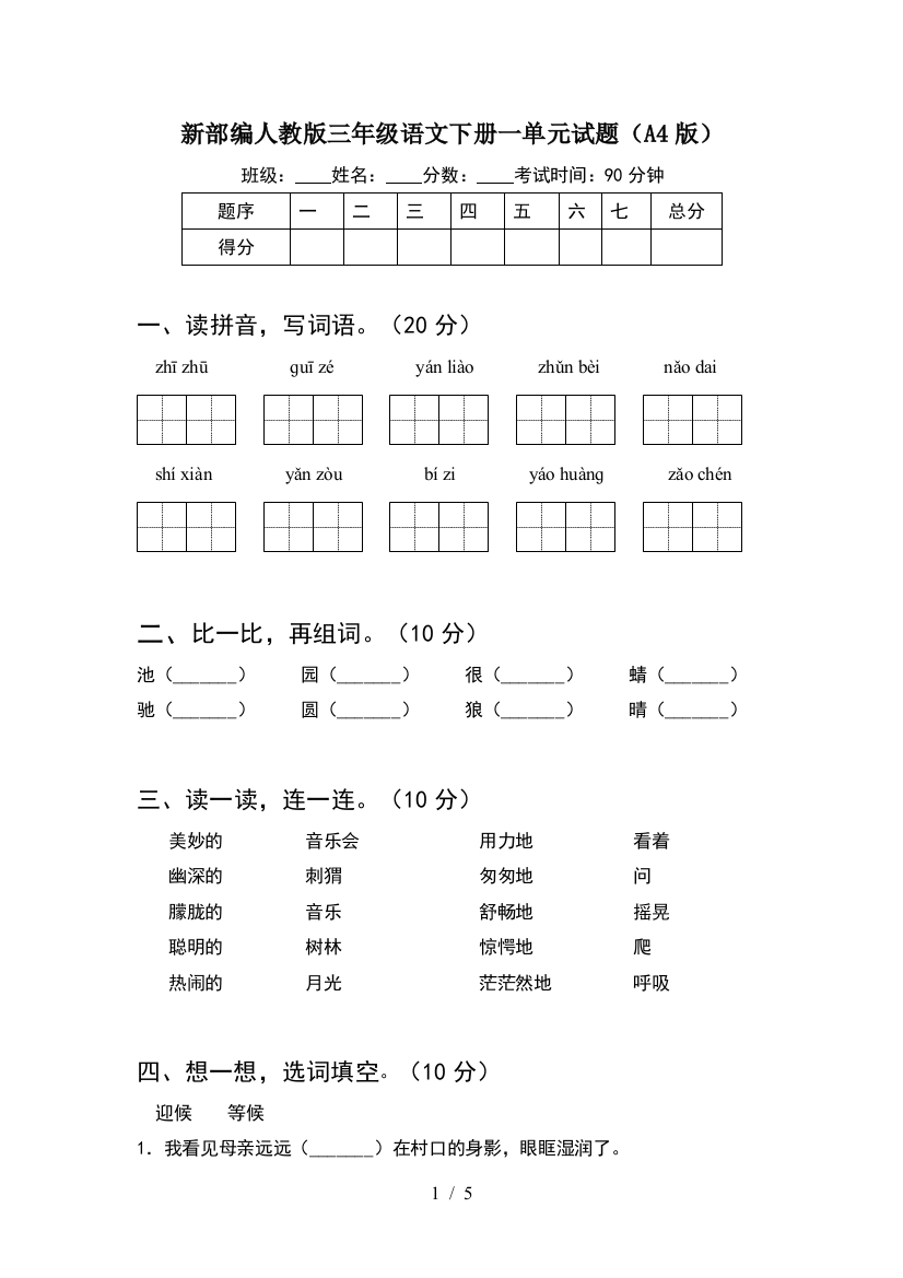 新部编人教版三年级语文下册一单元试题(A4版)