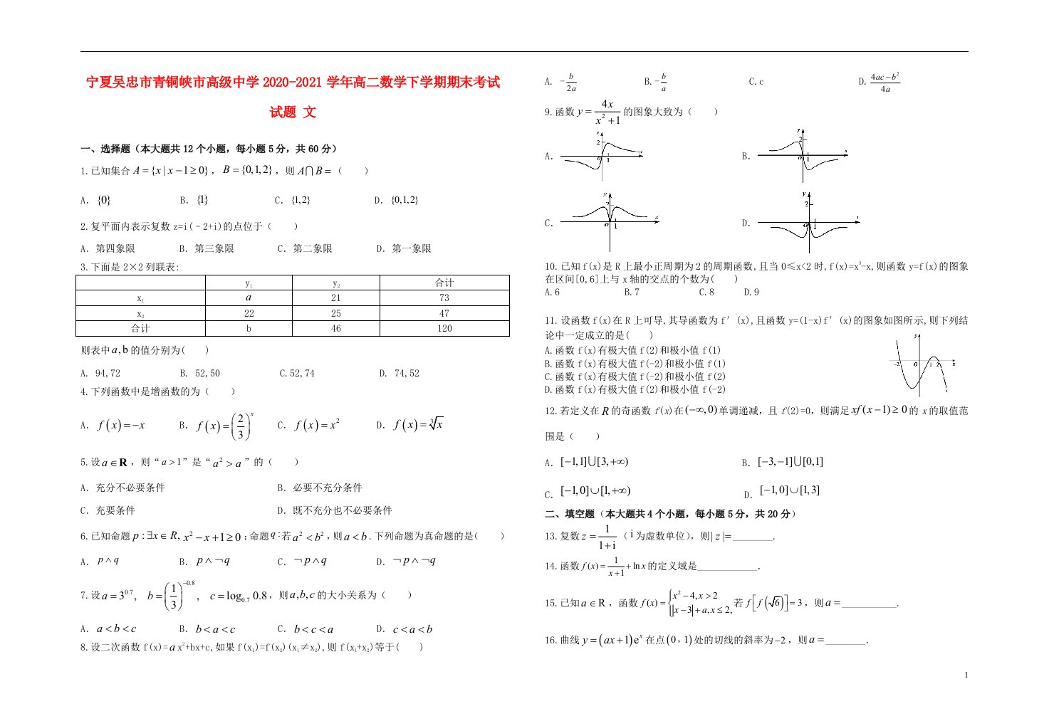 宁夏吴忠市青铜峡市高级中学2020_2021学年高二数学下学期期末考试试题文