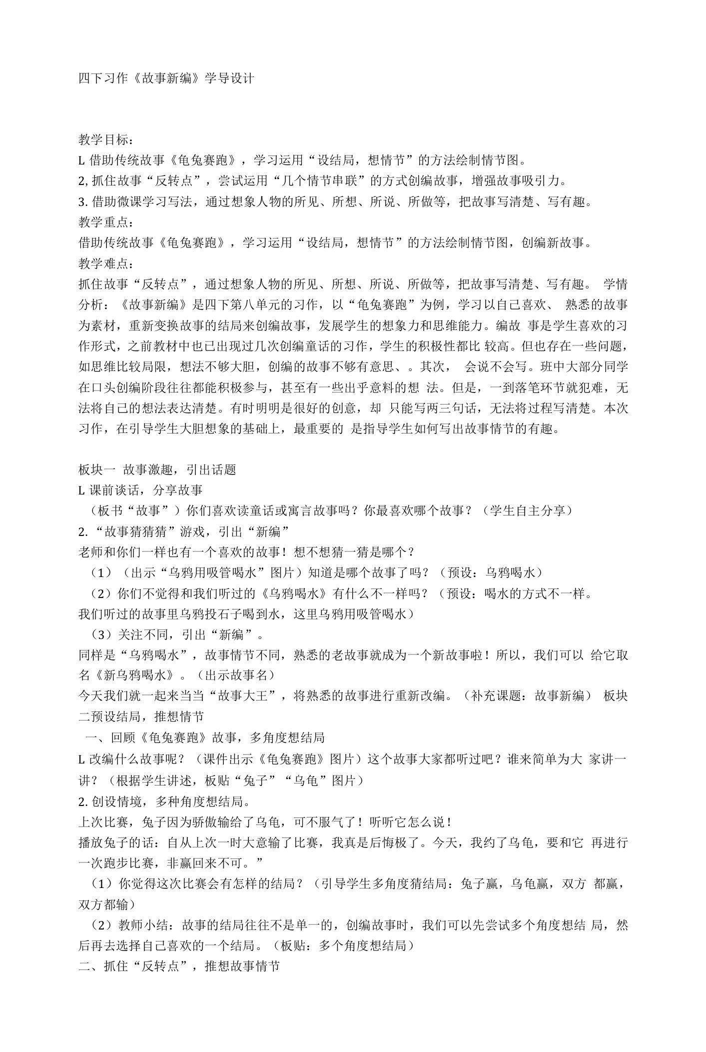 部编版语文四年级下册第八单元习作：故事新编