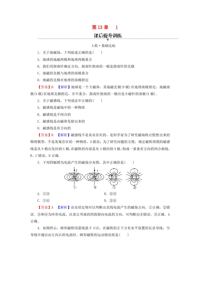 2023年新教材高中物理第13章电磁感应与电磁波初步1磁场磁感线课后提升训练新人教版必修第三册