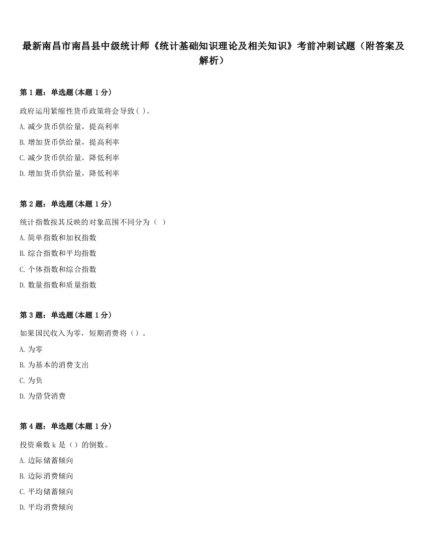 最新南昌市南昌县中级统计师《统计基础知识理论及相关知识》考前冲刺试题（附答案及解析）