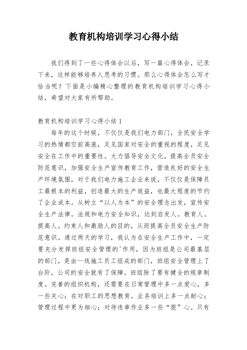 教育机构培训学习心得小结