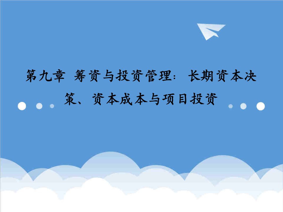 项目管理-第9章筹资与投资管理长期资本决策、资本成本与项目投资