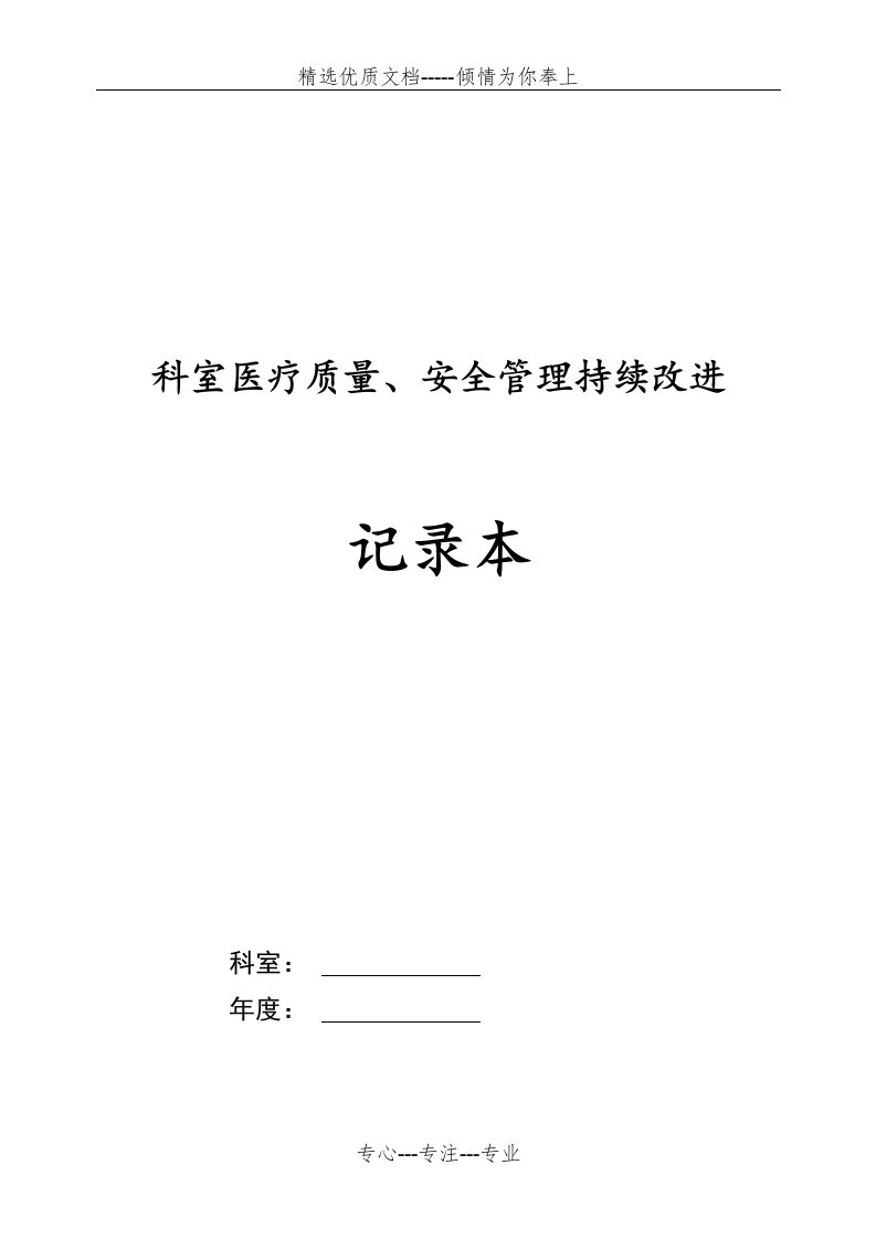 科室医疗质量安全管理持续改进记录本(共52页)