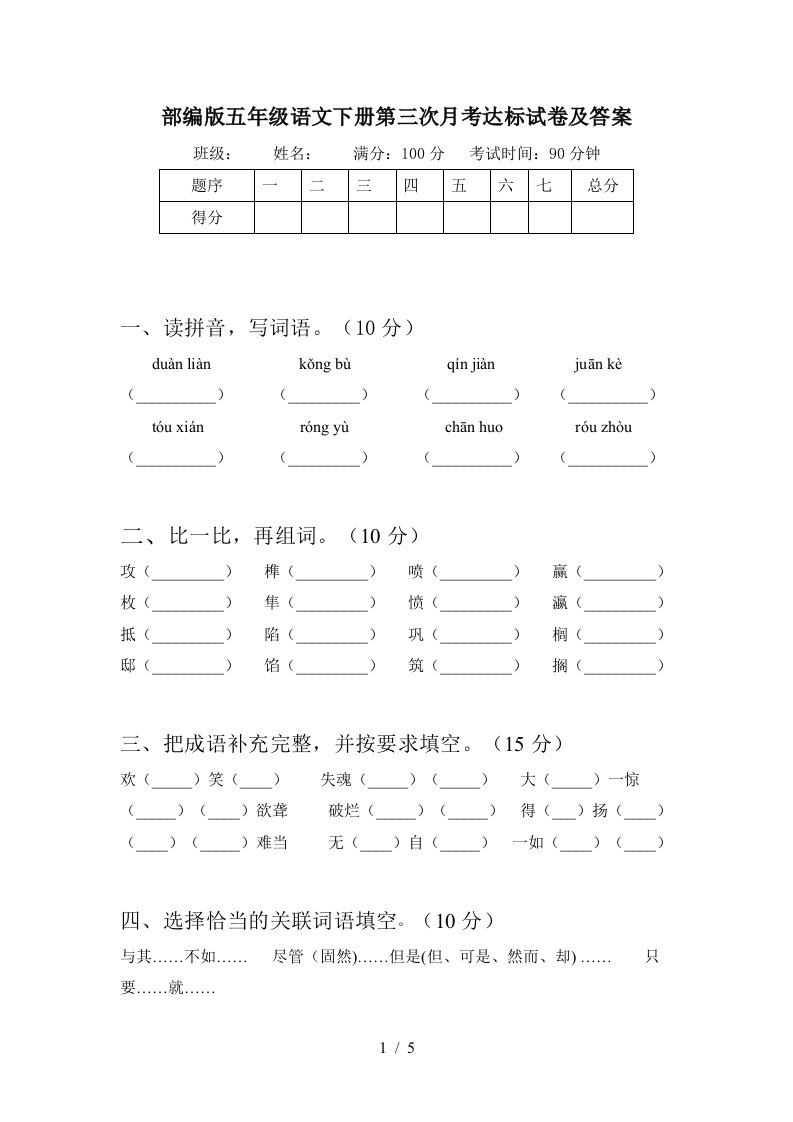 部编版五年级语文下册第三次月考达标试卷及答案