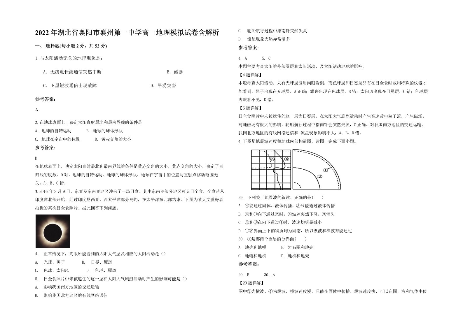 2022年湖北省襄阳市襄州第一中学高一地理模拟试卷含解析