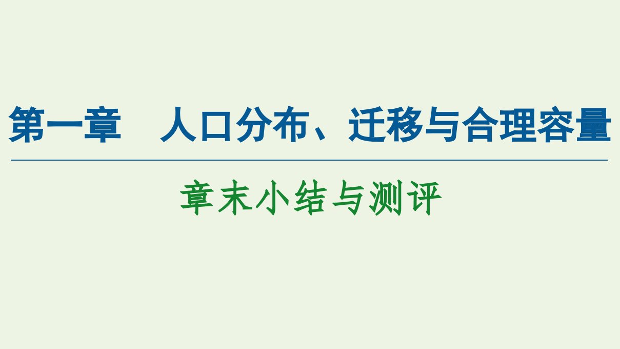 高中地理第1章人口分布迁移与合理容量章末小结与测评课件中图版必修第二册