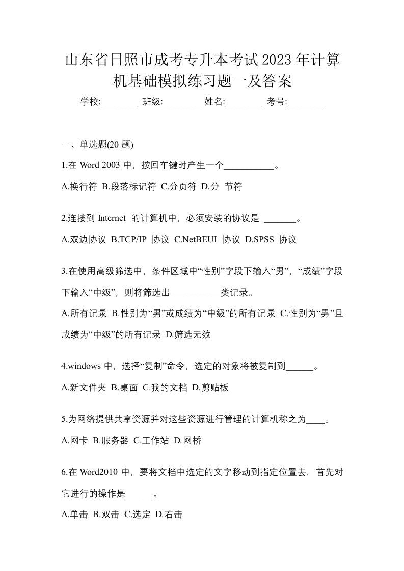 山东省日照市成考专升本考试2023年计算机基础模拟练习题一及答案