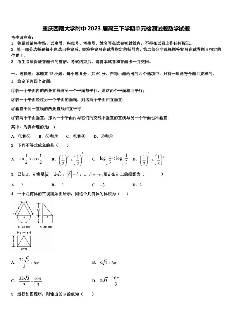 重庆西南大学附中2023届高三下学期单元检测试题数学试题含解析