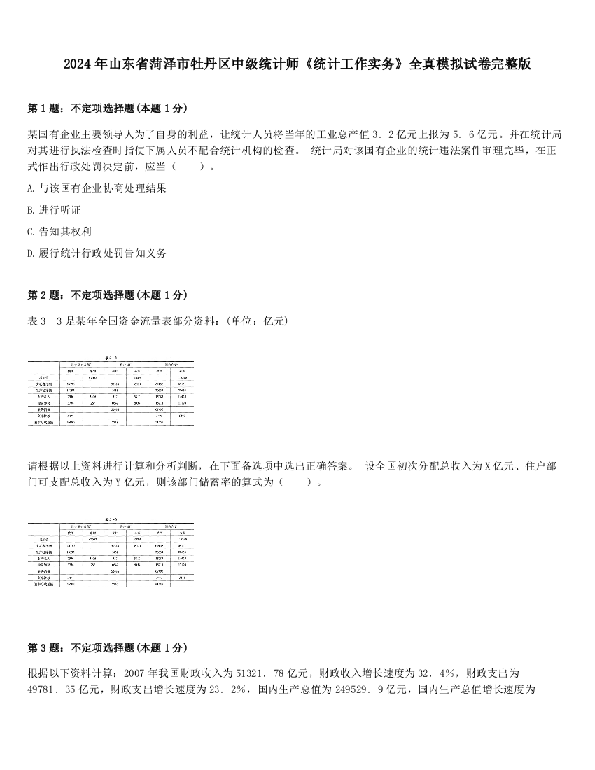 2024年山东省菏泽市牡丹区中级统计师《统计工作实务》全真模拟试卷完整版