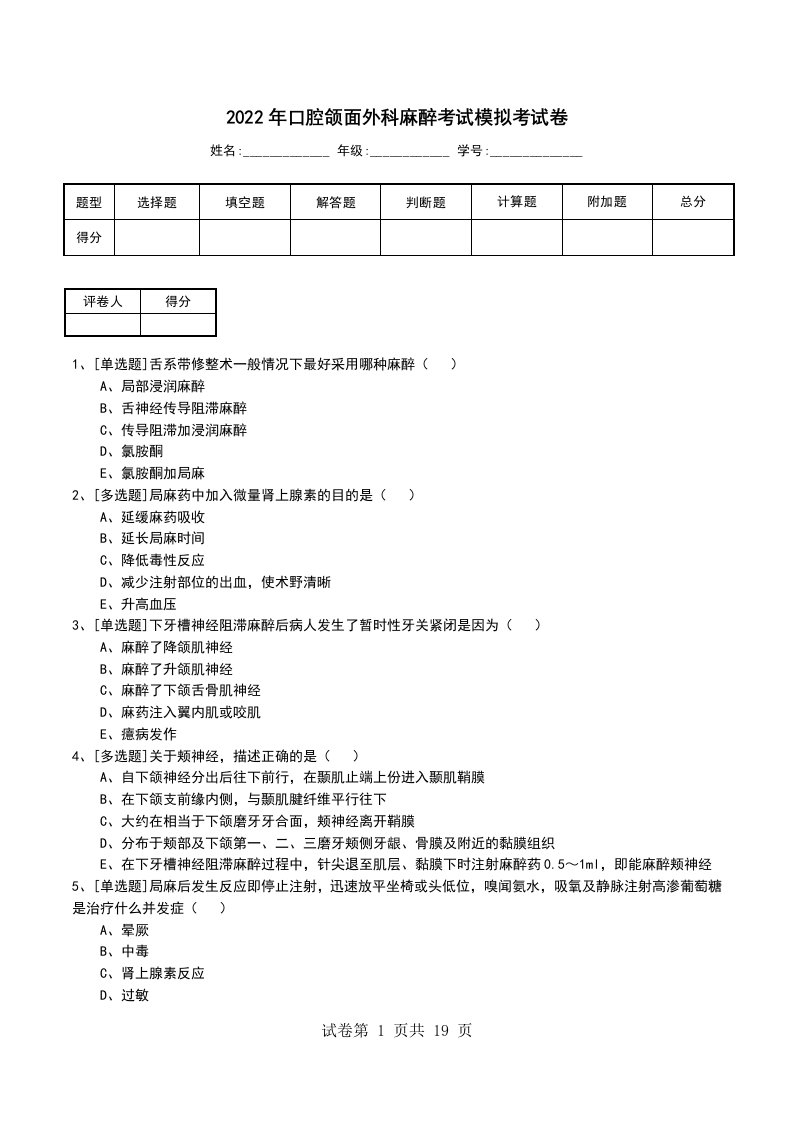 2022年口腔颌面外科麻醉考试模拟考试卷