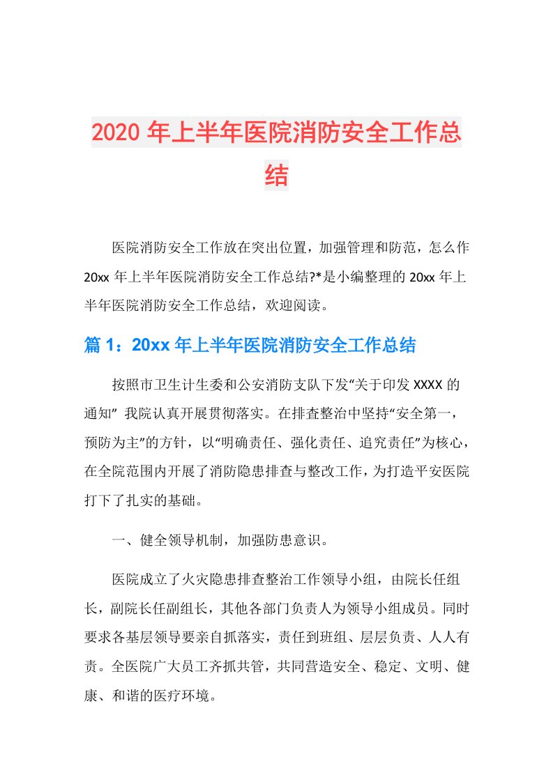 年上半年医院消防安全工作总结