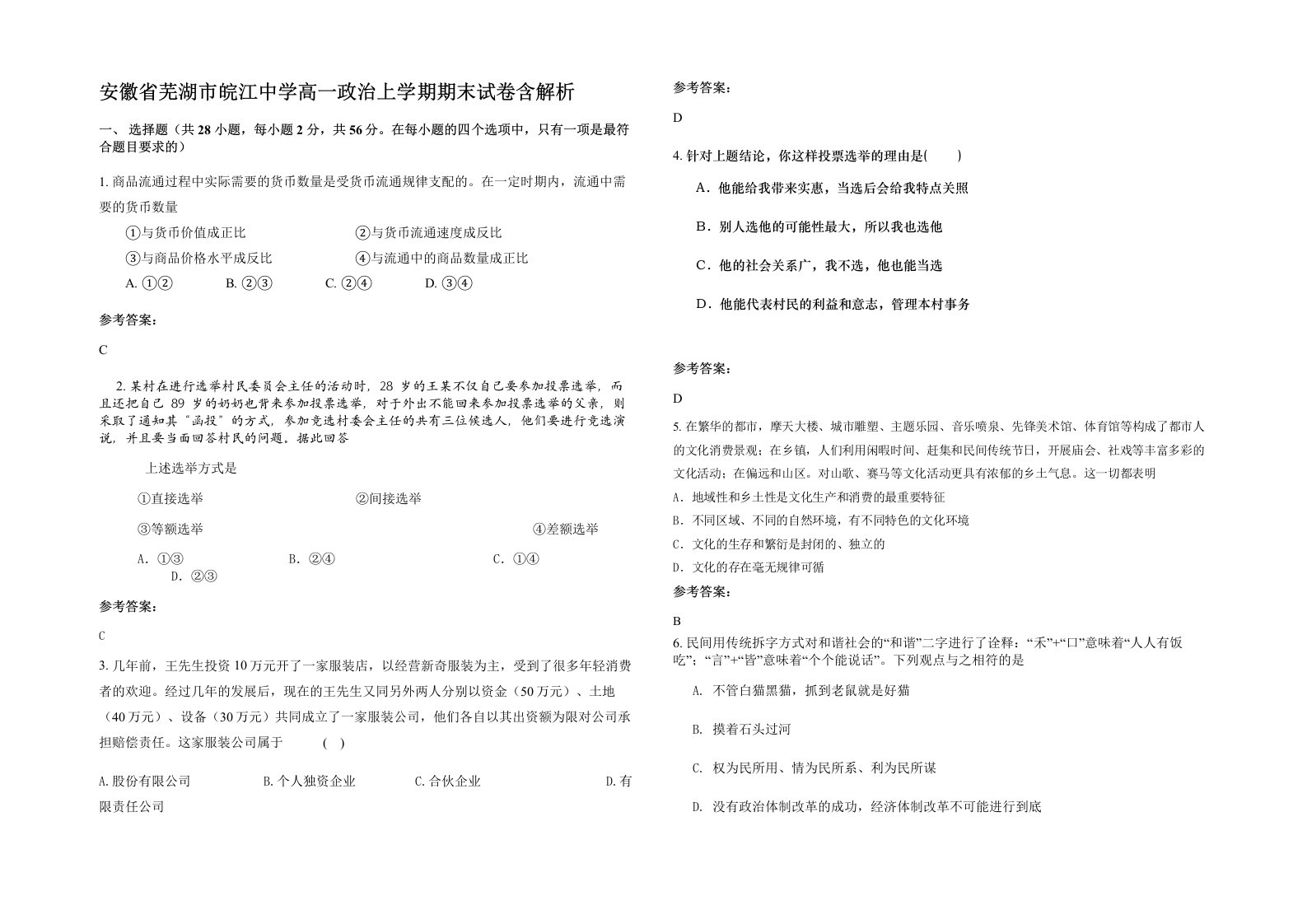 安徽省芜湖市皖江中学高一政治上学期期末试卷含解析