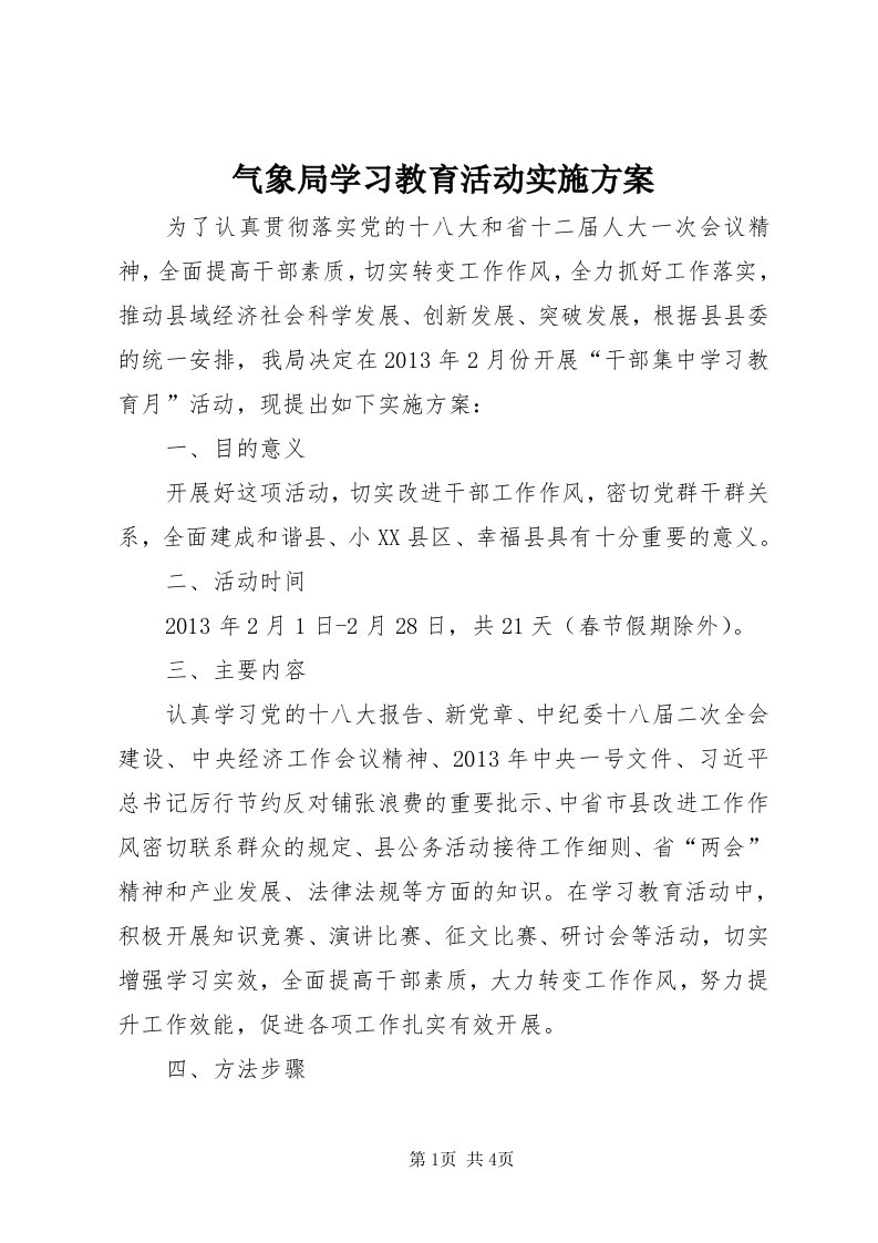 5气象局学习教育活动实施方案