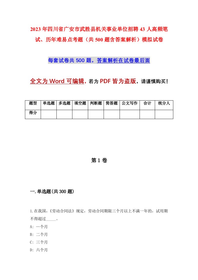 2023年四川省广安市武胜县机关事业单位招聘43人高频笔试历年难易点考题共500题含答案解析模拟试卷