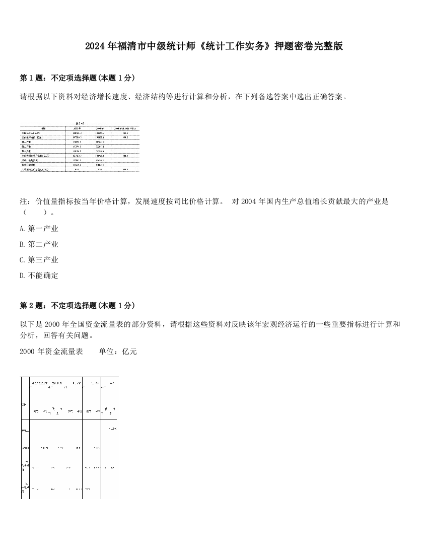 2024年福清市中级统计师《统计工作实务》押题密卷完整版