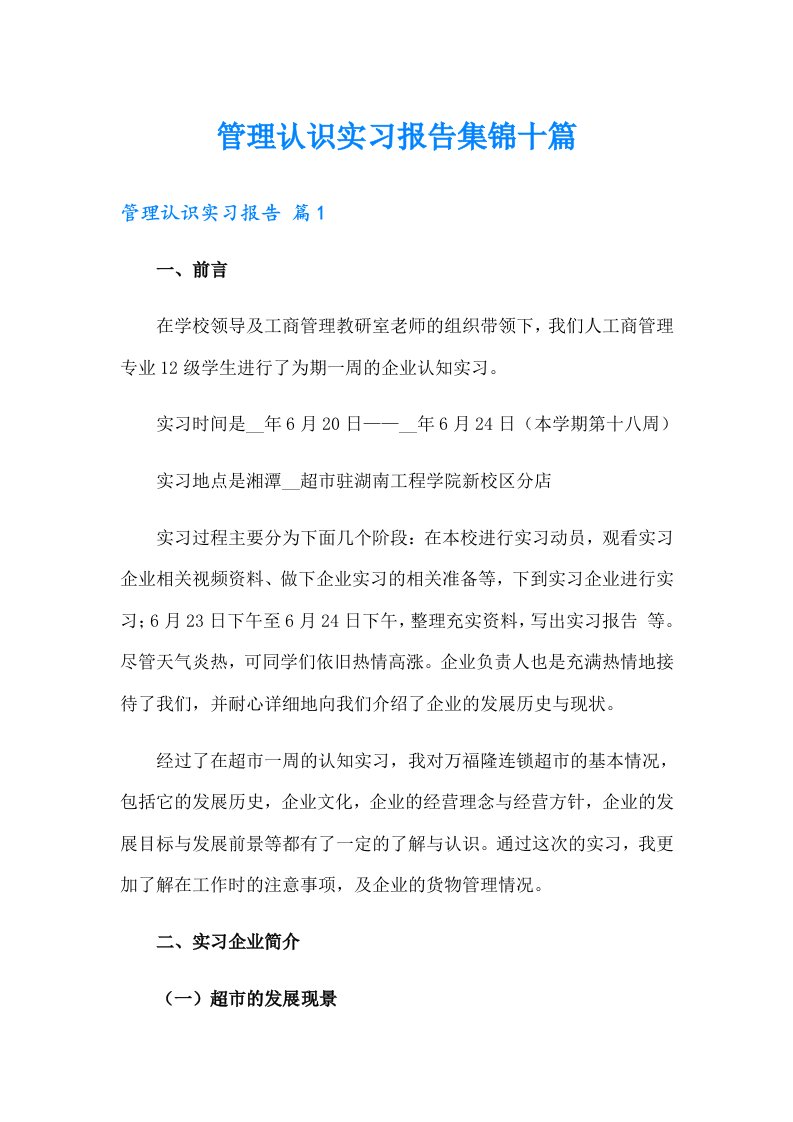 管理认识实习报告集锦十篇