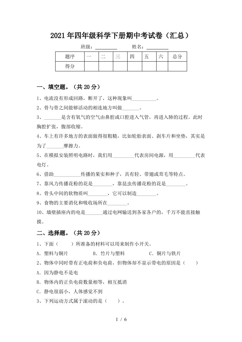 2021年四年级科学下册期中考试卷汇总