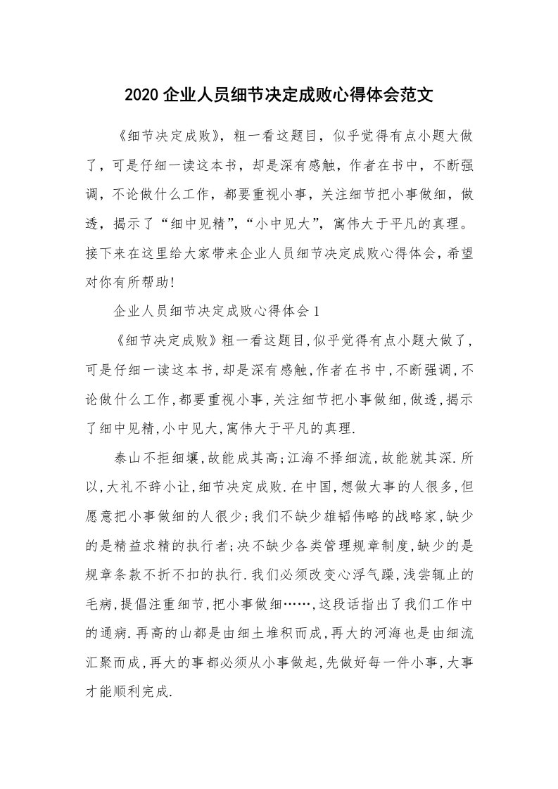 读书心得体会_2020企业人员细节决定成败心得体会范文