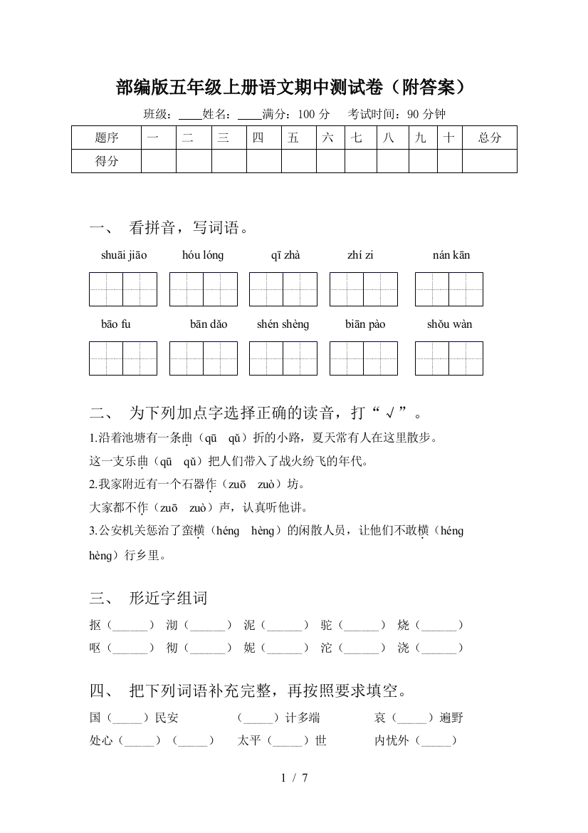 部编版五年级上册语文期中测试卷(附答案)