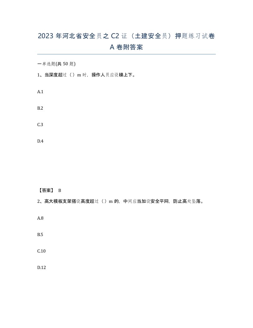 2023年河北省安全员之C2证土建安全员押题练习试卷A卷附答案