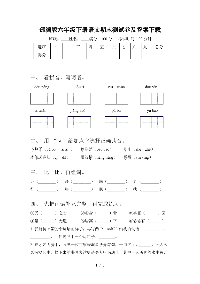 部编版六年级下册语文期末测试卷及答案下载