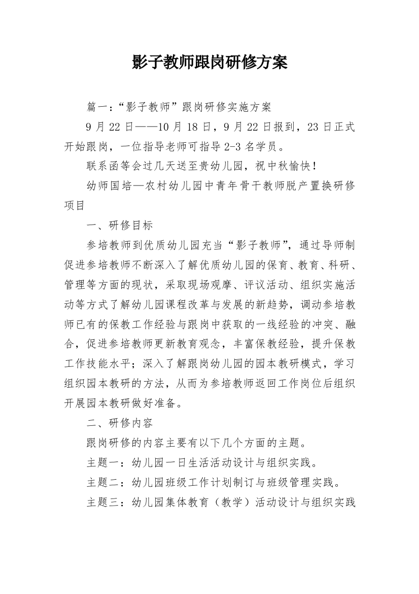 影子教师跟岗研修方案