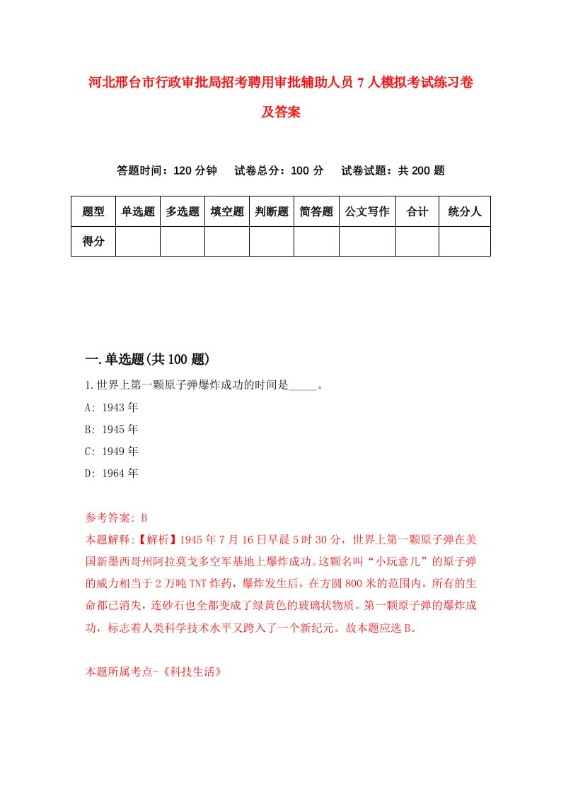 河北邢台市行政审批局招考聘用审批辅助人员7人模拟考试练习卷及答案第8版