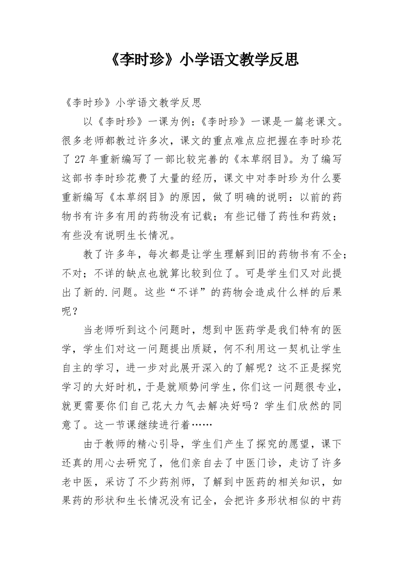 《李时珍》小学语文教学反思