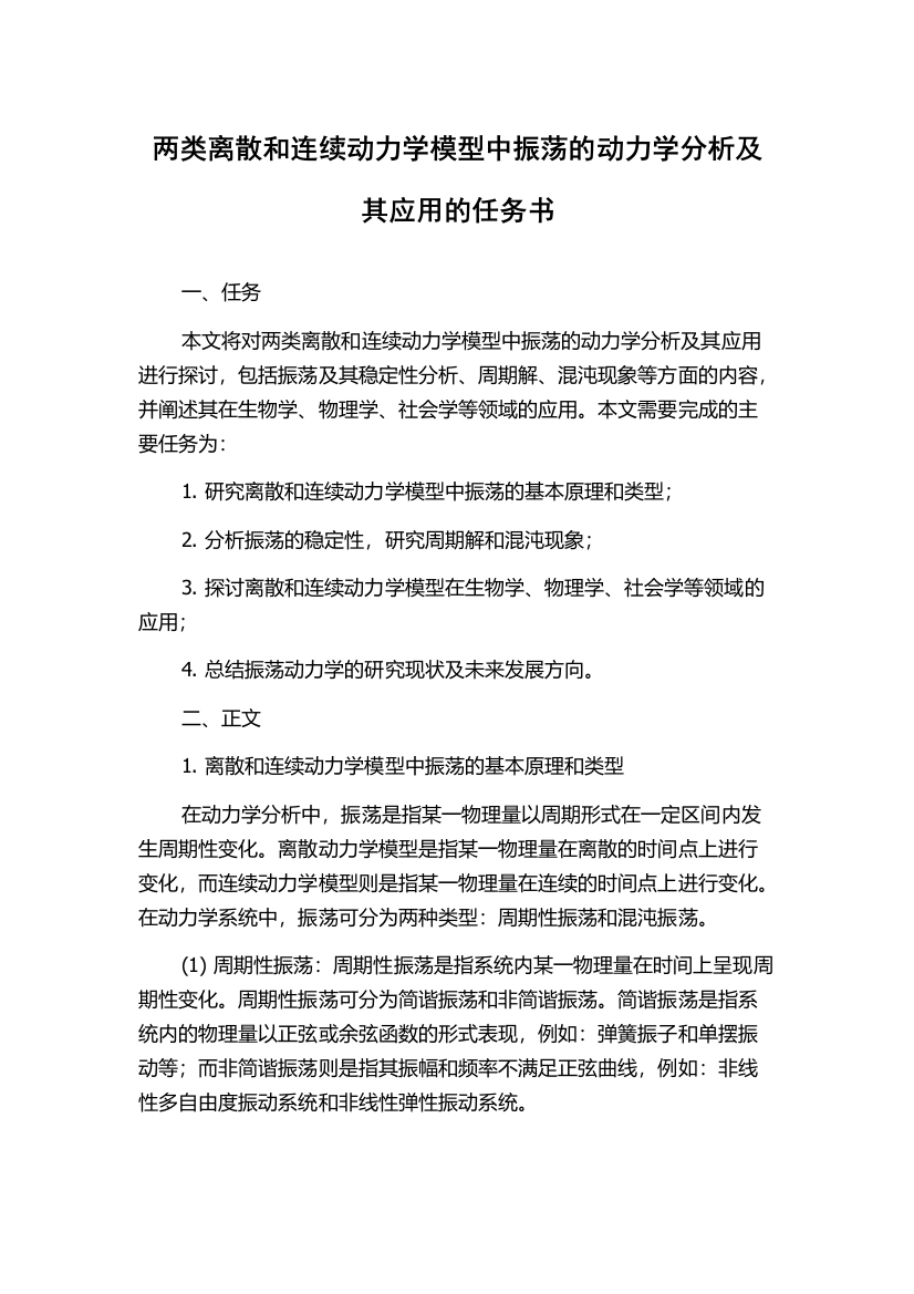 两类离散和连续动力学模型中振荡的动力学分析及其应用的任务书