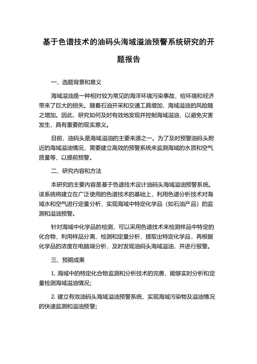 基于色谱技术的油码头海域溢油预警系统研究的开题报告