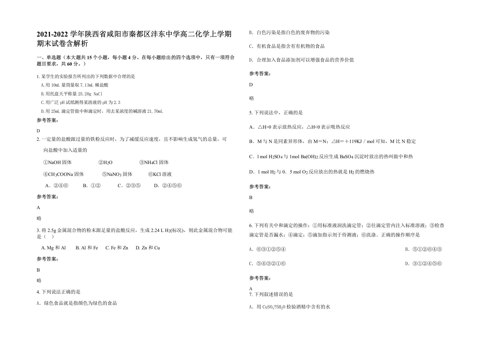 2021-2022学年陕西省咸阳市秦都区沣东中学高二化学上学期期末试卷含解析