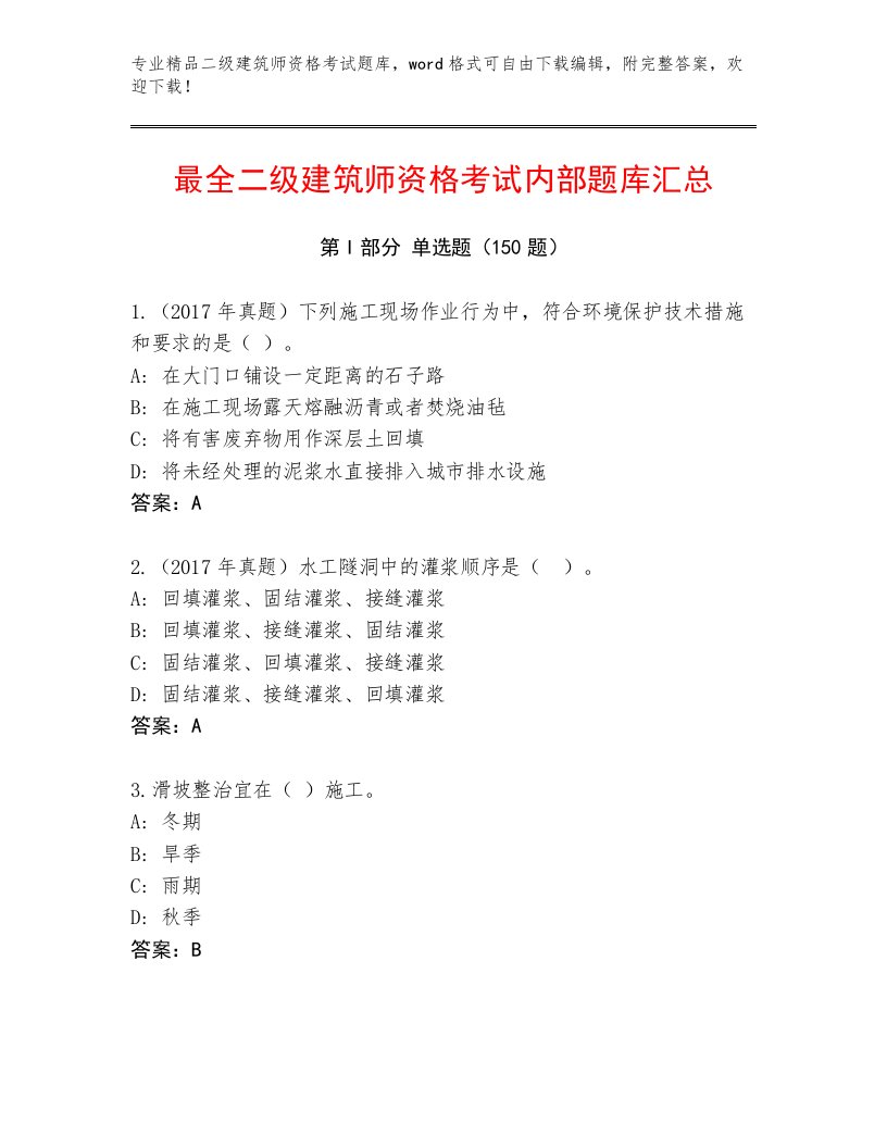 2023—2024年二级建筑师资格考试完整版附答案【满分必刷】