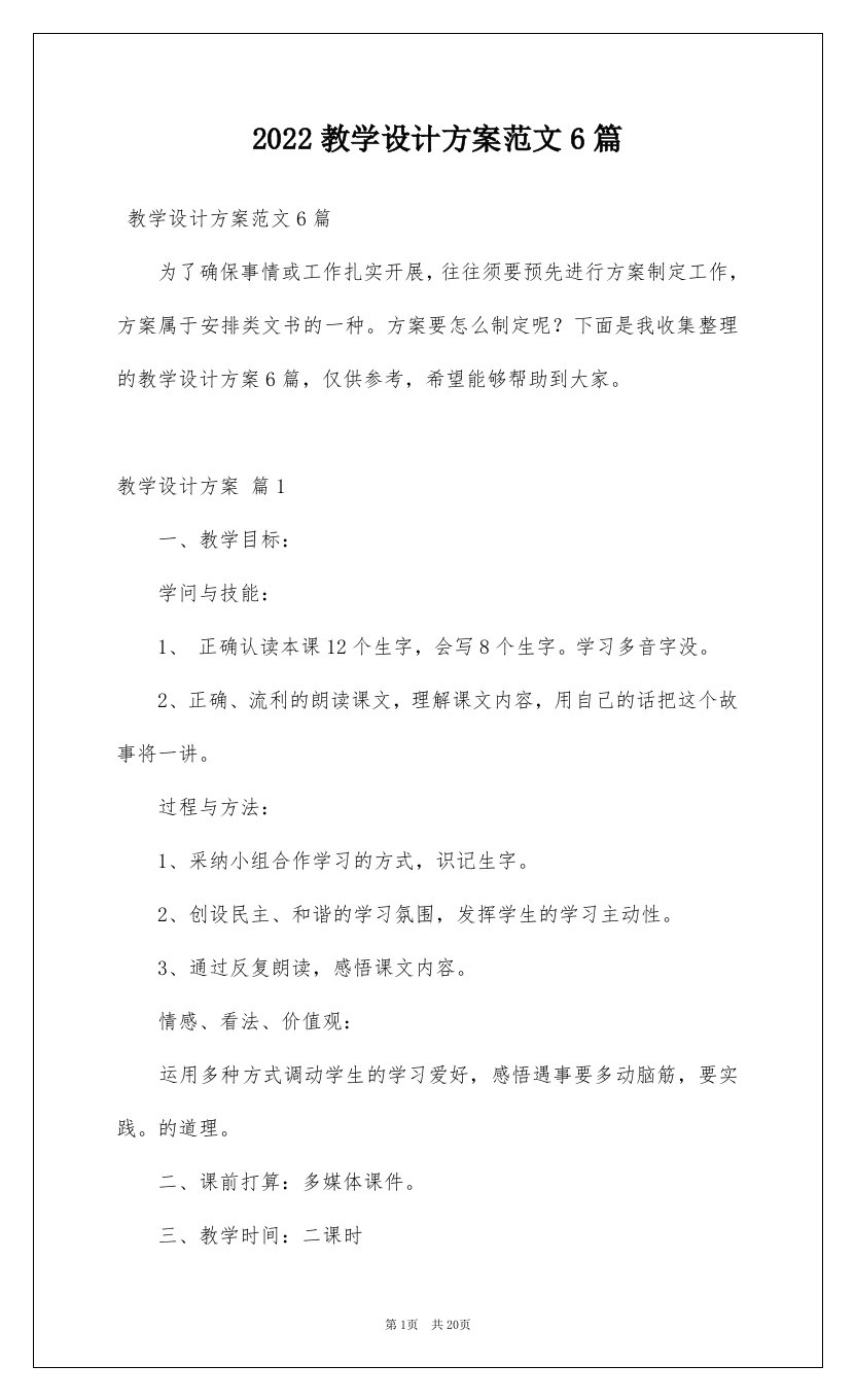 2022教学设计方案范文6篇