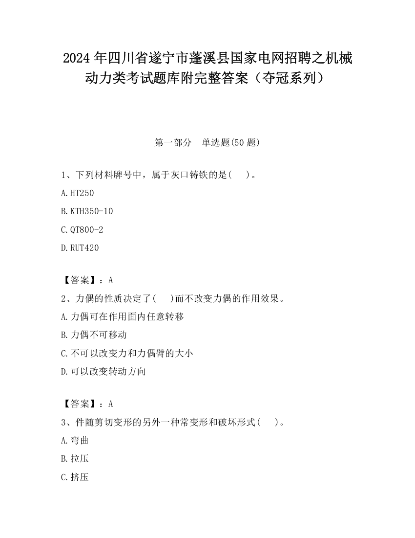 2024年四川省遂宁市蓬溪县国家电网招聘之机械动力类考试题库附完整答案（夺冠系列）