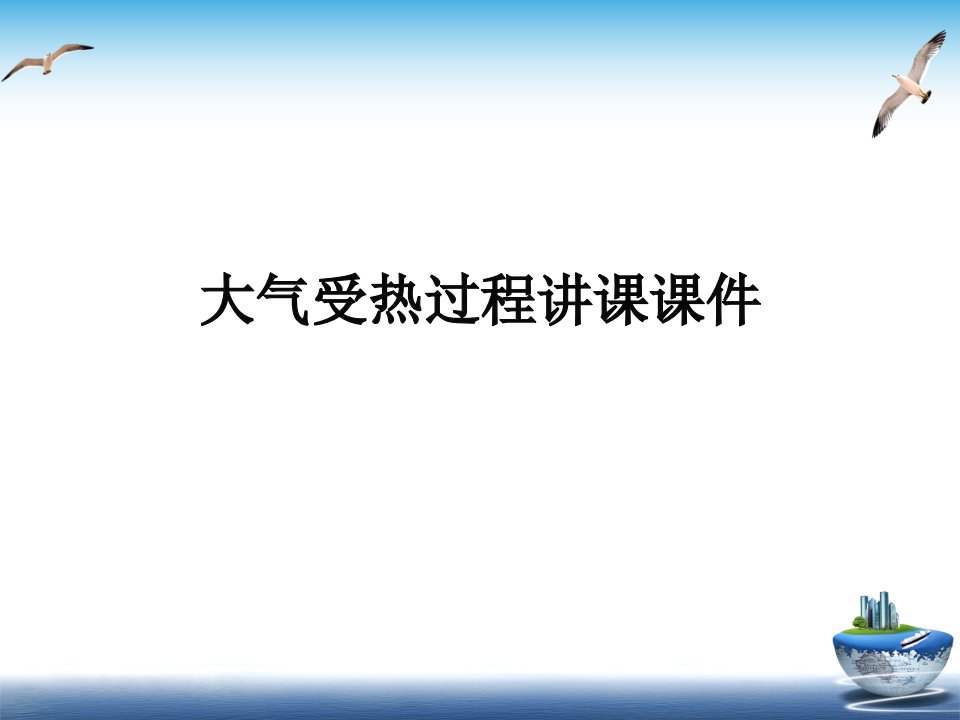 大气受热过程讲课课件