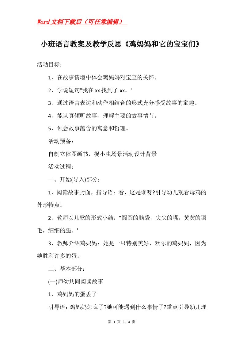 小班语言教案及教学反思鸡妈妈和它的宝宝们