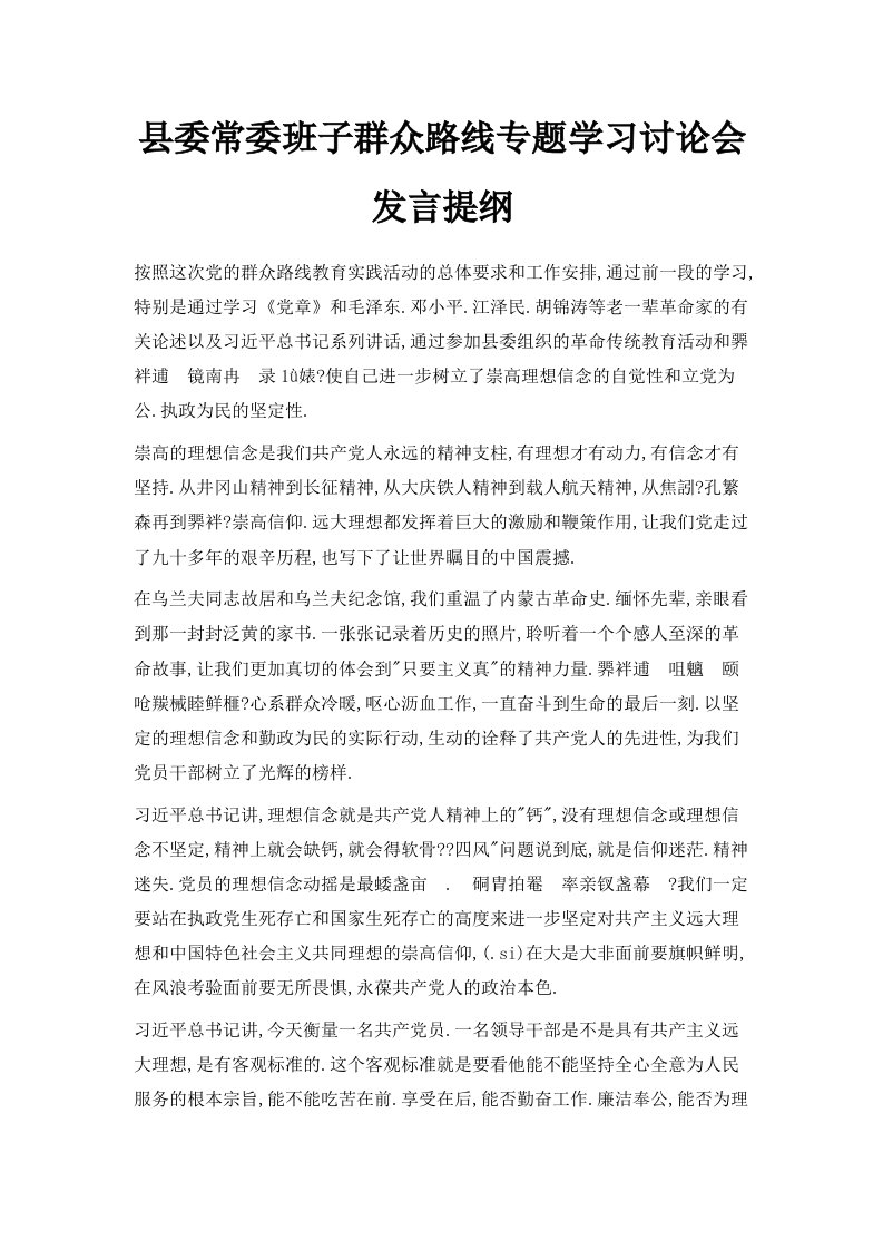 县委常委班子群众路线专题学习讨论会发言提纲