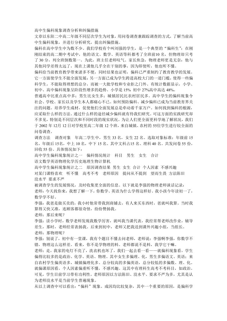 高中生偏科现象调查分析和纠偏措施