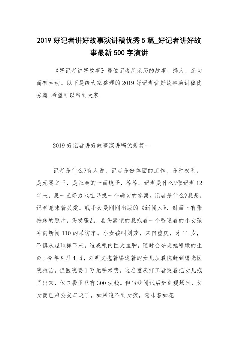 2019好记者讲好故事演讲稿优秀5篇_好记者讲好故事最新500字演讲