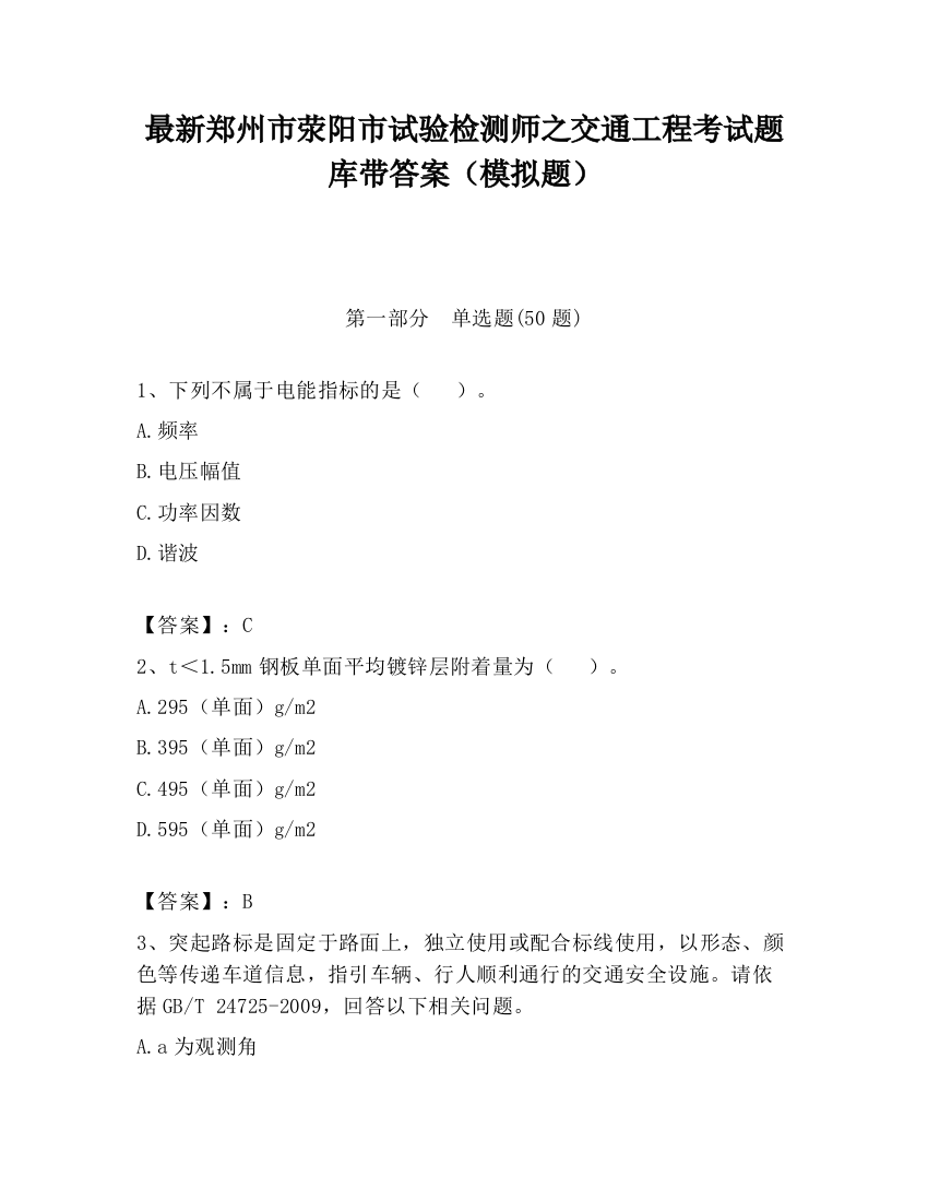 最新郑州市荥阳市试验检测师之交通工程考试题库带答案（模拟题）